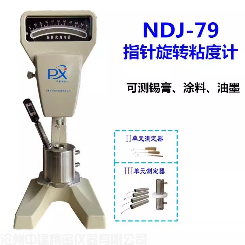 NDJ-79旋轉(zhuǎn)粘度計(雙圓筒）