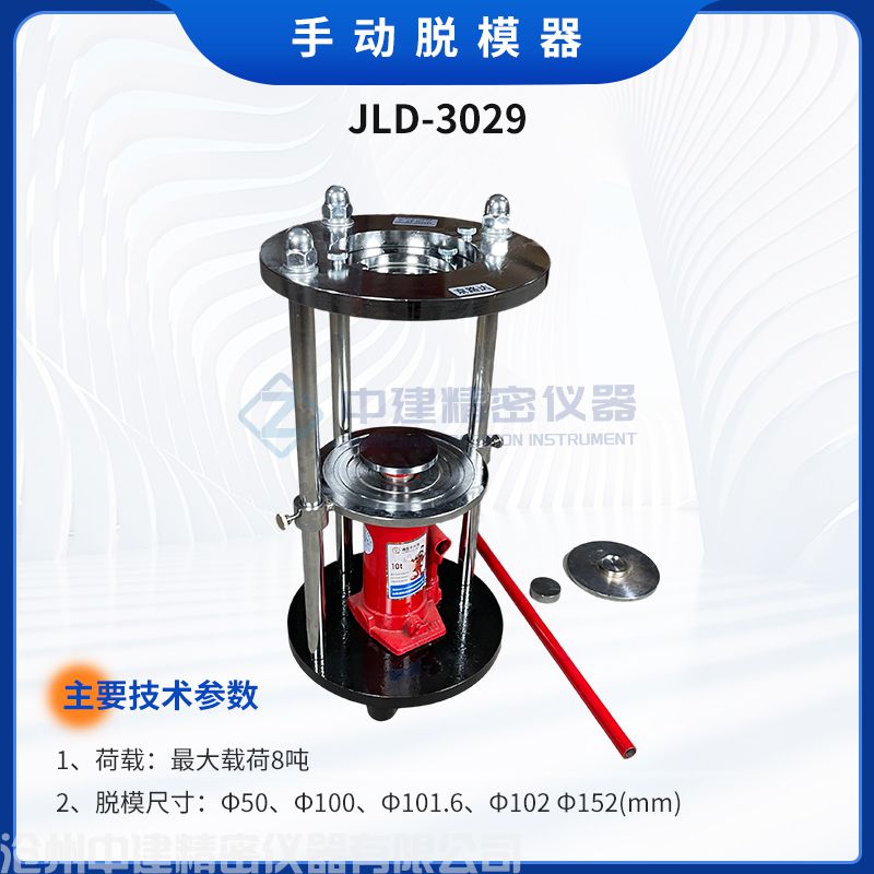 手動(dòng)脫模器JLD-3029